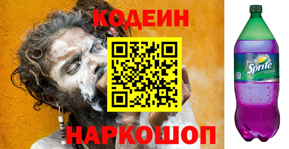 Карпинск  Кодеиновый сироп Lean напиток Lean (лин)  Вход с VPN 